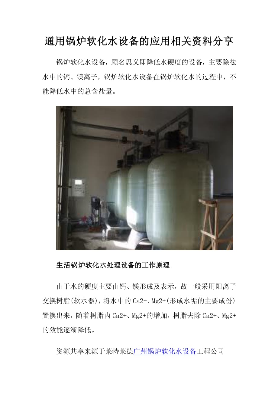 通用锅炉软化水设备的应用相关资料分享_第1页