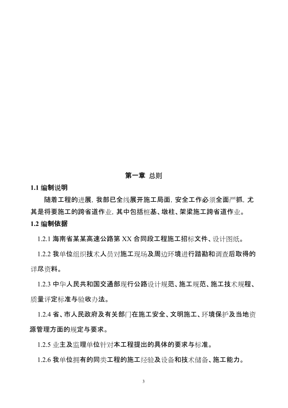 桥梁跨公路安全方案.doc_第3页