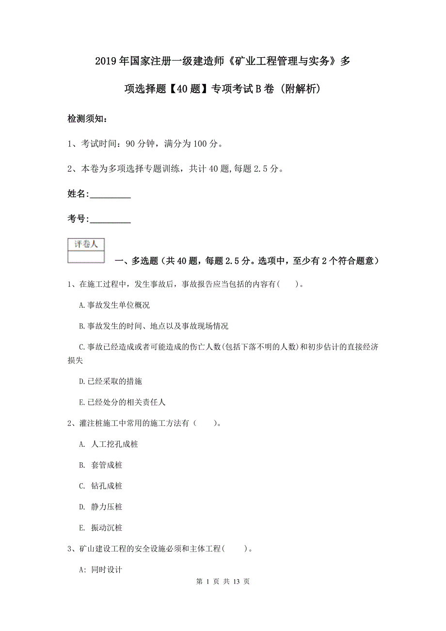 2019年国家注册一级建造师《矿业工程管理与实务》多项选择题【40题】专项考试b卷 （附解析）_第1页