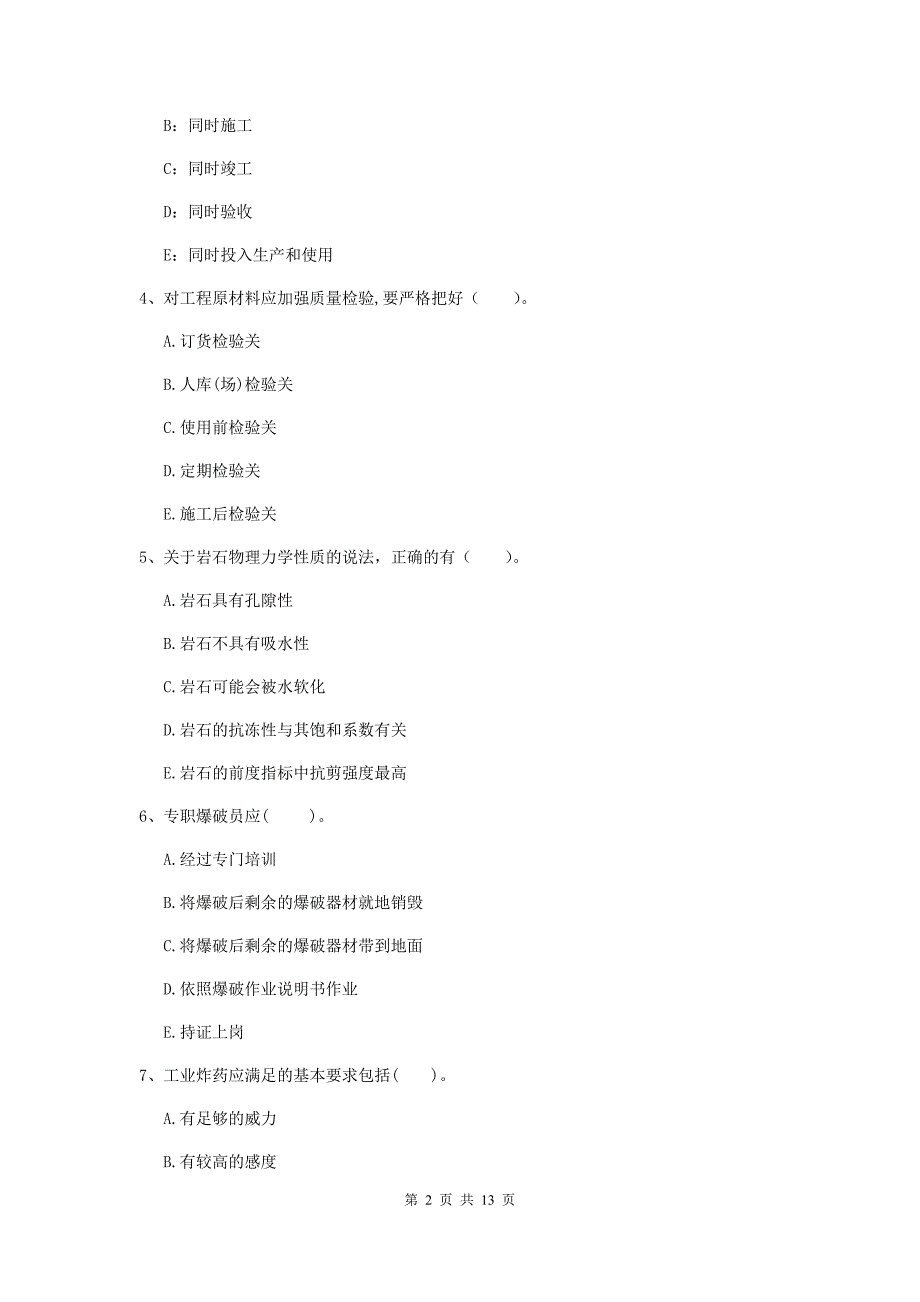 2019年国家注册一级建造师《矿业工程管理与实务》多项选择题【40题】专项考试b卷 （附解析）_第2页