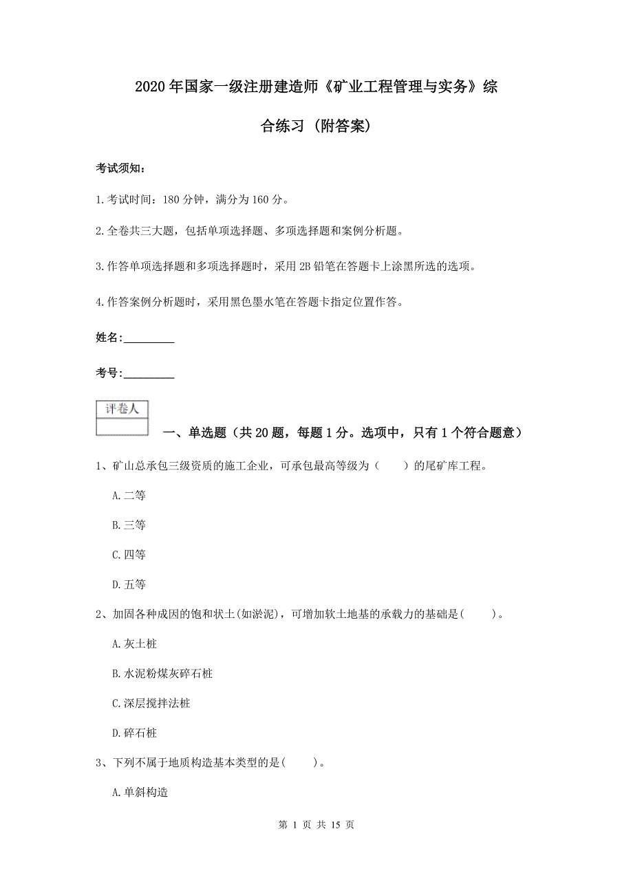 2020年国家一级注册建造师《矿业工程管理与实务》综合练习 (附答案)_第1页