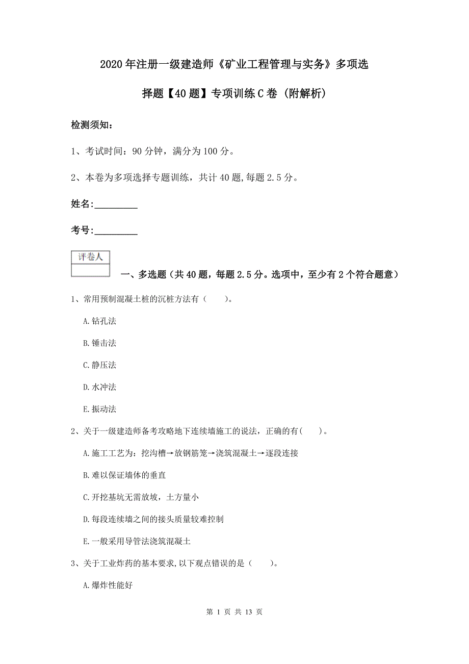 2020年注册一级建造师《矿业工程管理与实务》多项选择题【40题】专项训练c卷 （附解析）_第1页