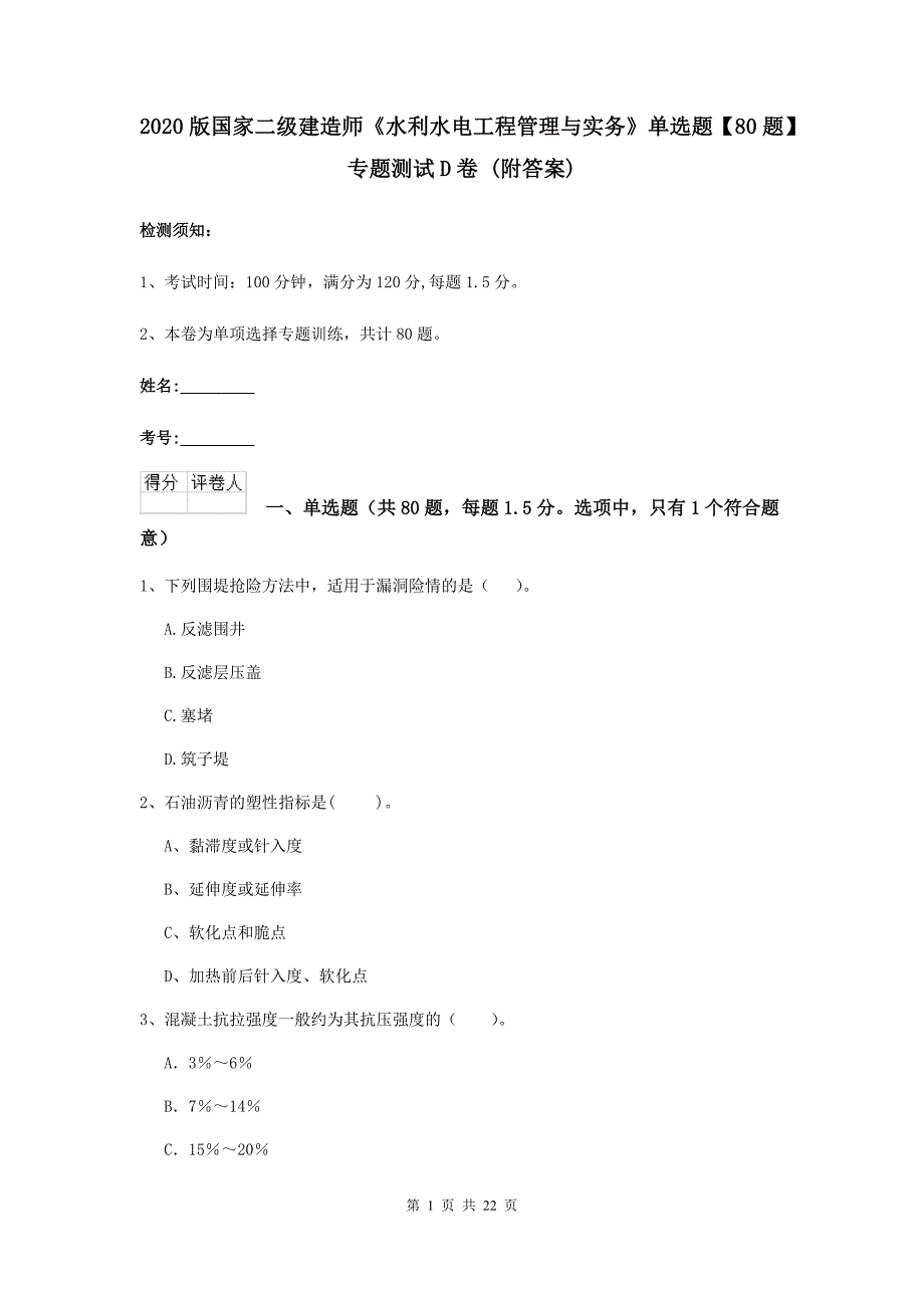 2020版国家二级建造师《水利水电工程管理与实务》单选题【80题】专题测试d卷 （附答案）_第1页