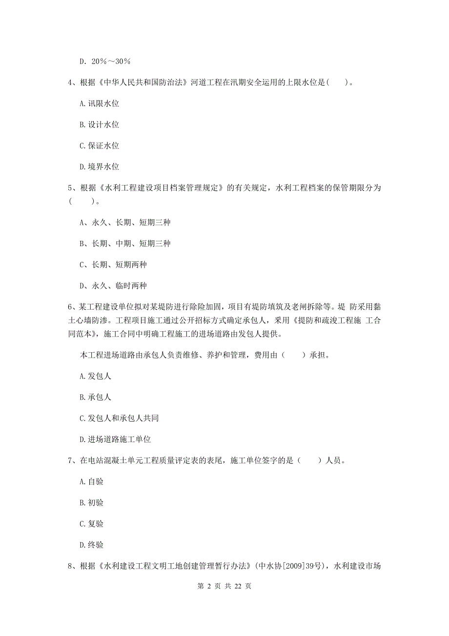 2020版国家二级建造师《水利水电工程管理与实务》单选题【80题】专题测试d卷 （附答案）_第2页