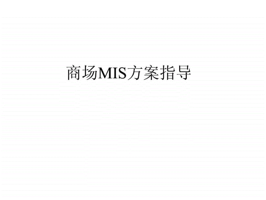 商场mis方案指导_第1页