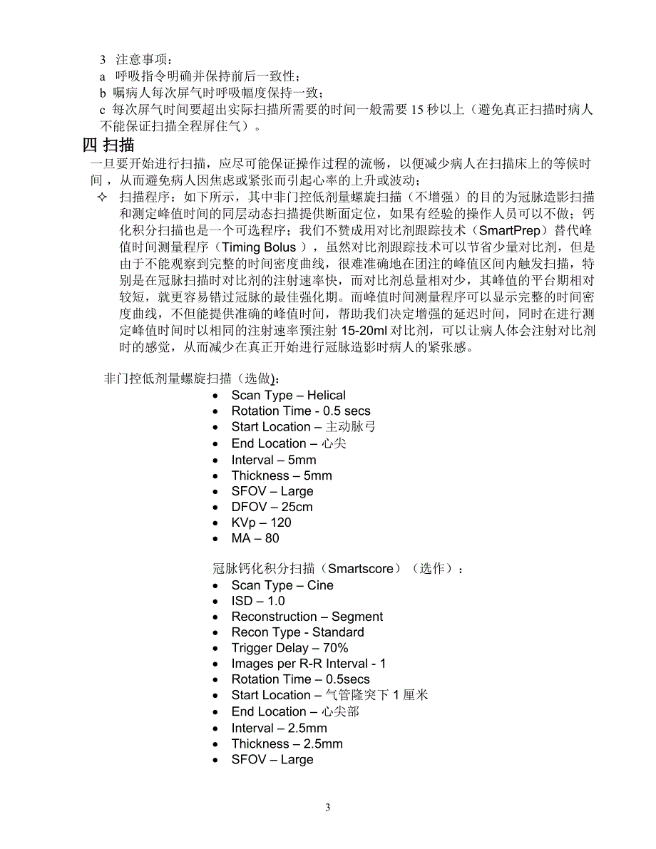 多层螺旋ct冠脉cta检查前准备、检查方法与 注意事项_第3页