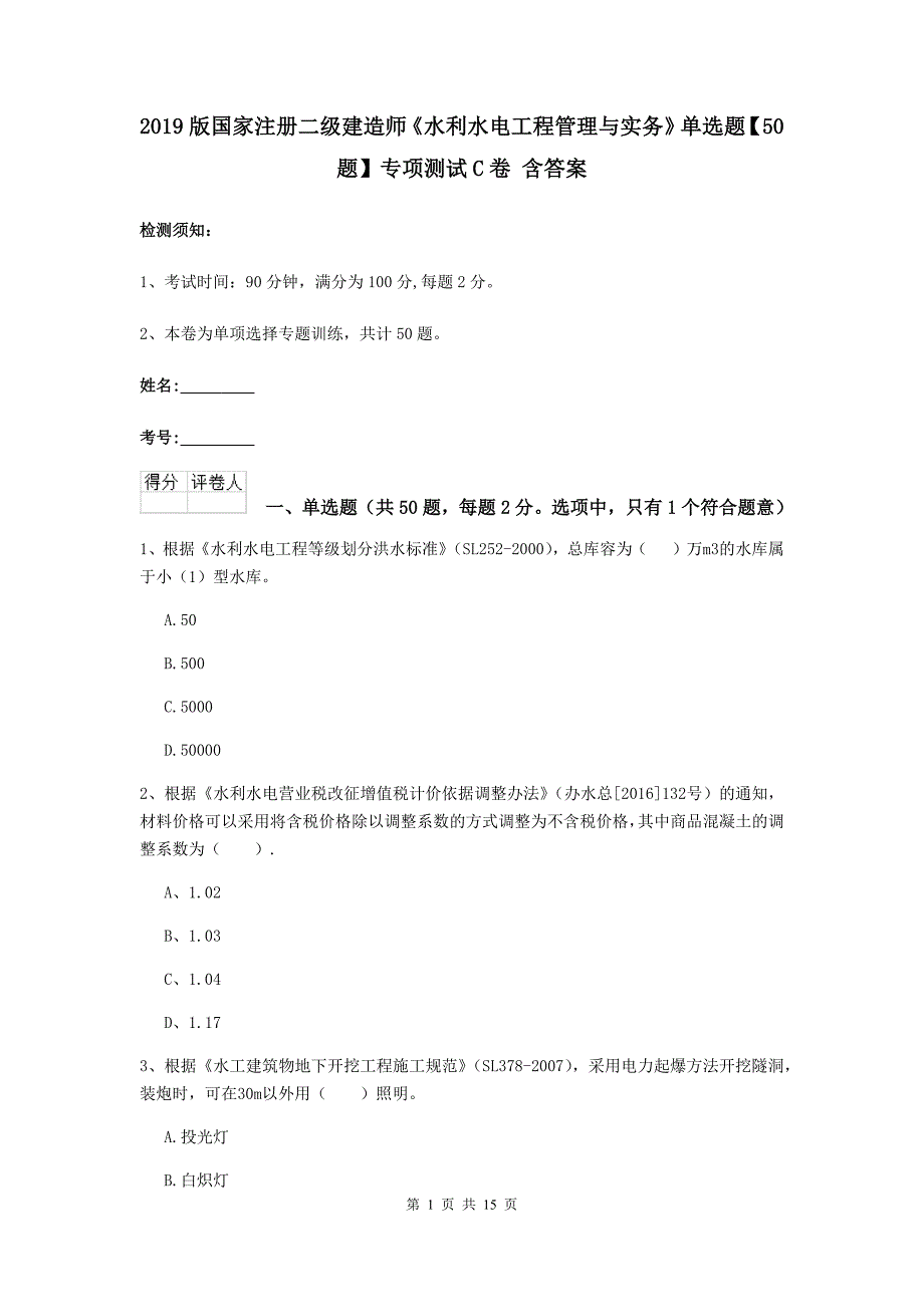 2019版国家注册二级建造师《水利水电工程管理与实务》单选题【50题】专项测试c卷 含答案_第1页