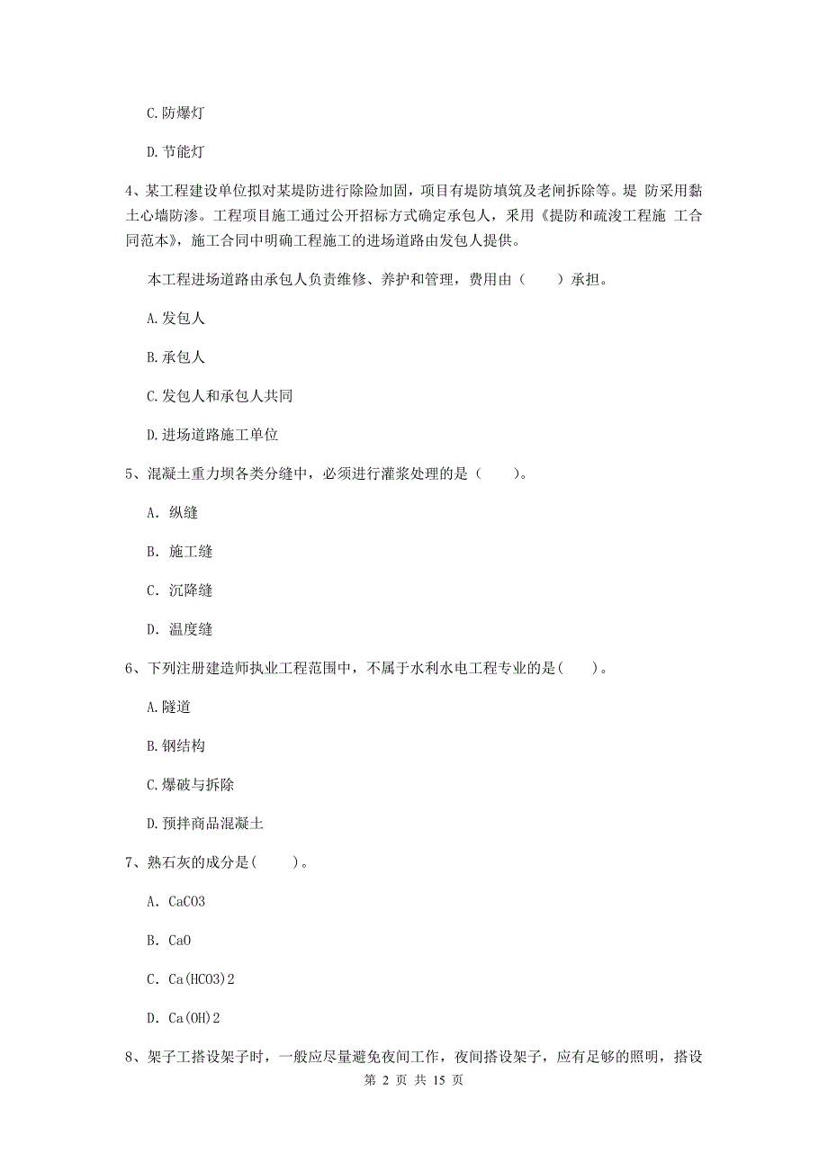 2019版国家注册二级建造师《水利水电工程管理与实务》单选题【50题】专项测试c卷 含答案_第2页