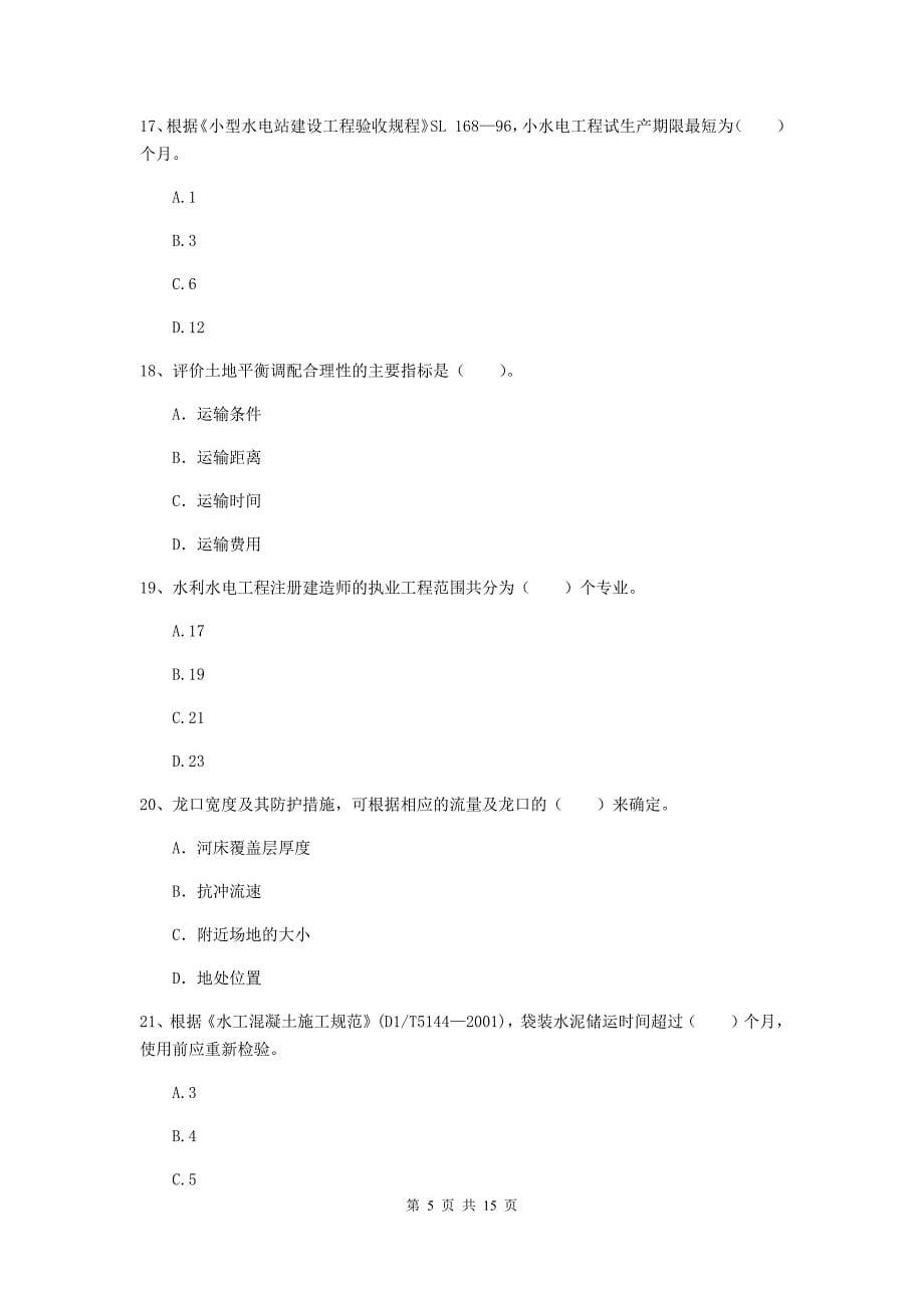 2019版国家注册二级建造师《水利水电工程管理与实务》单选题【50题】专项测试c卷 含答案_第5页