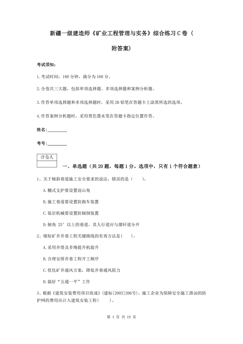 新疆一级建造师《矿业工程管理与实务》综合练习c卷 （附答案）_第1页