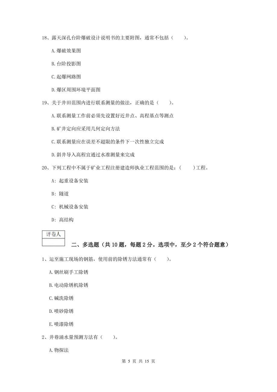 新疆一级建造师《矿业工程管理与实务》综合练习c卷 （附答案）_第5页