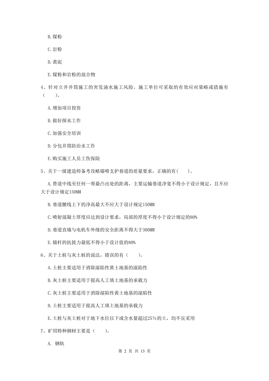 2019年注册一级建造师《矿业工程管理与实务》多项选择题【40题】专项训练（ii卷） 附解析_第2页