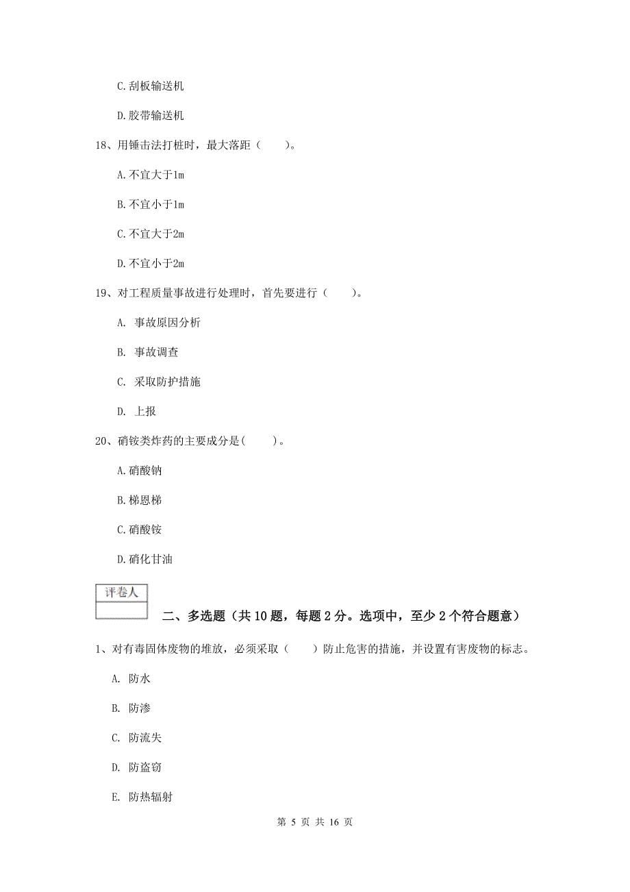 湖南省一级建造师《矿业工程管理与实务》测试题（i卷） 附答案_第5页