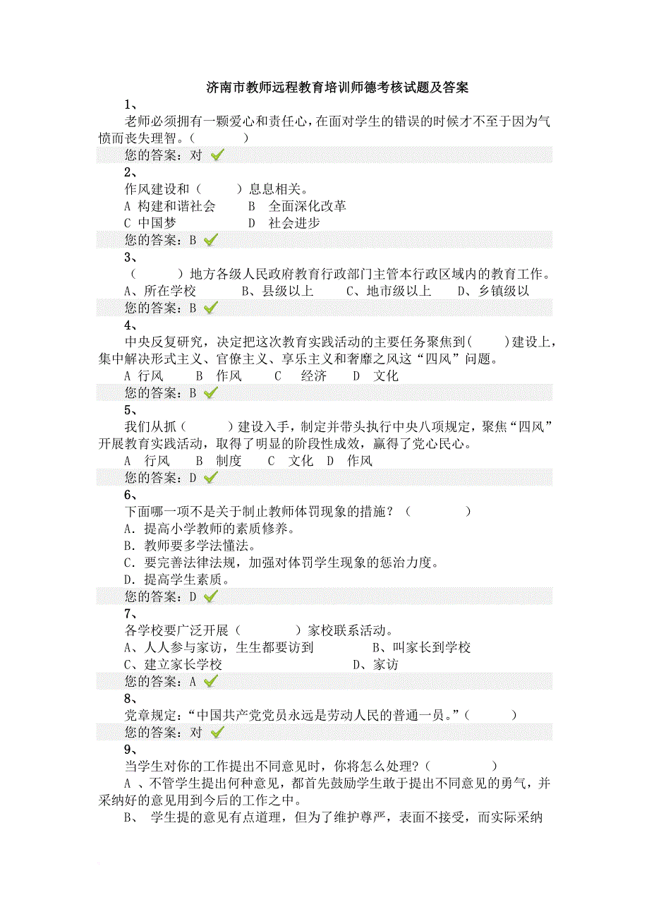 济南市教师远程教育师德考核试题3及答案.doc_第1页