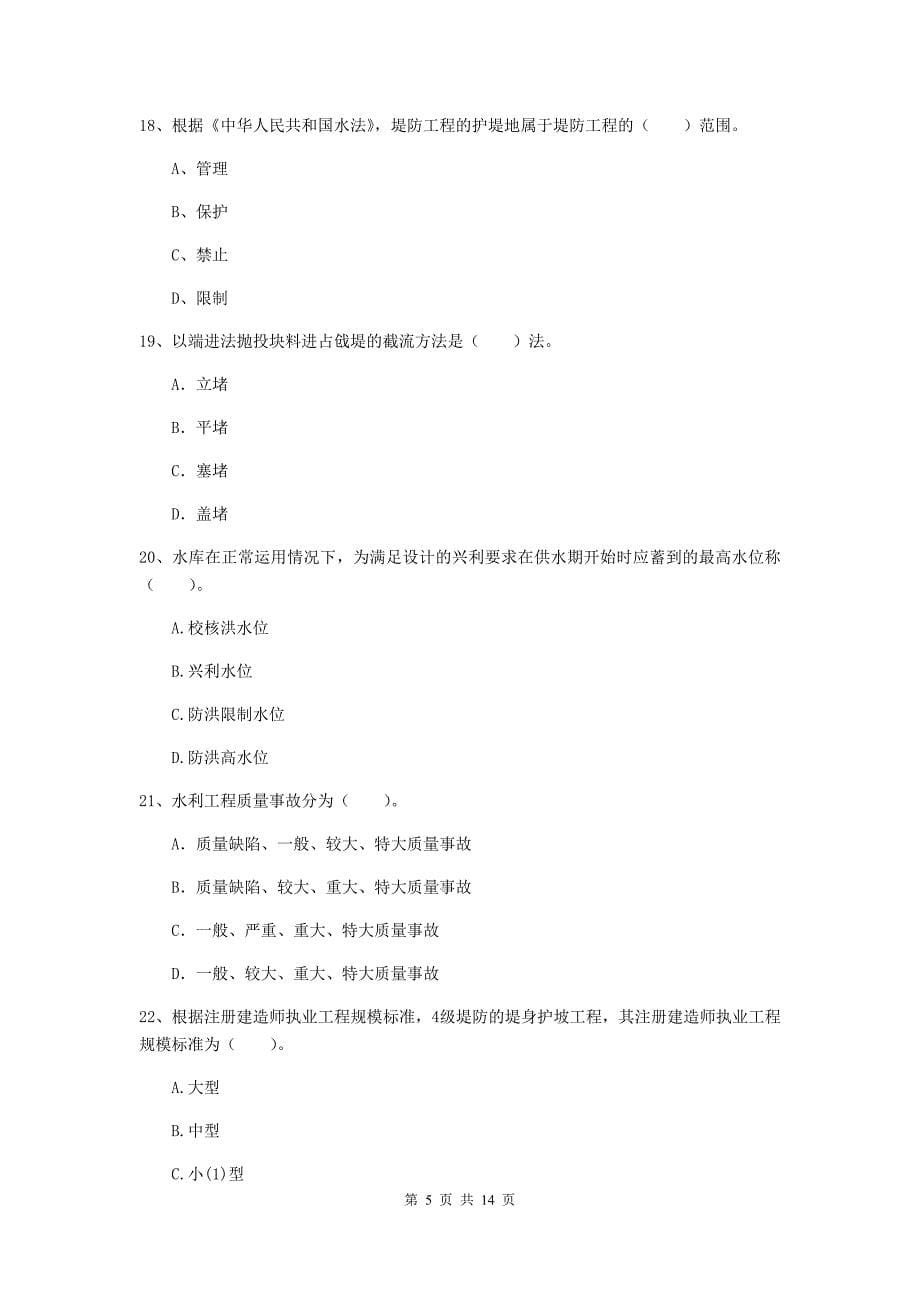 2019版国家二级建造师《水利水电工程管理与实务》单选题【50题】专项考试d卷 （附解析）_第5页