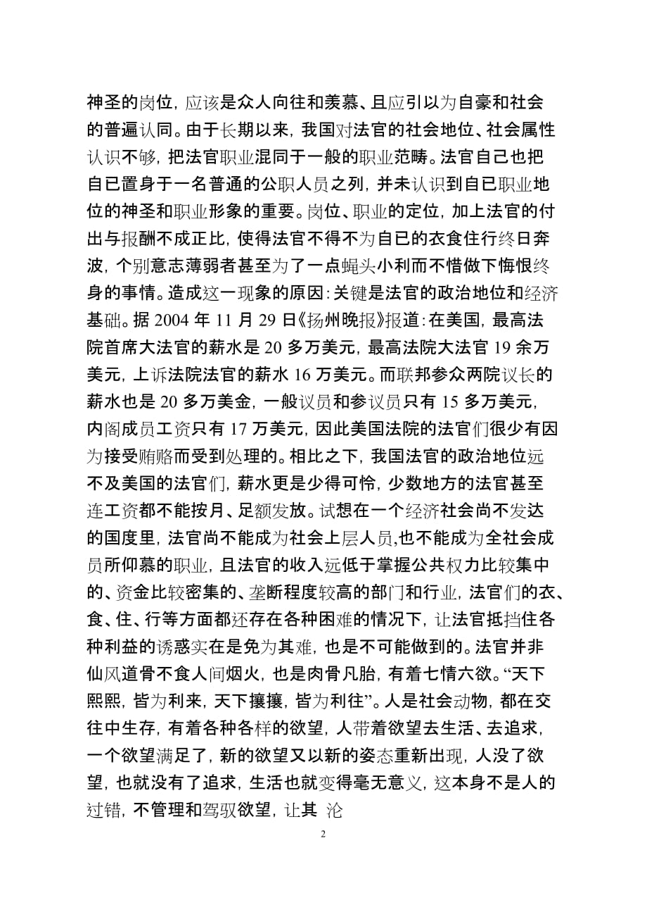 浅议如何规范法官与律师关系.doc_第2页