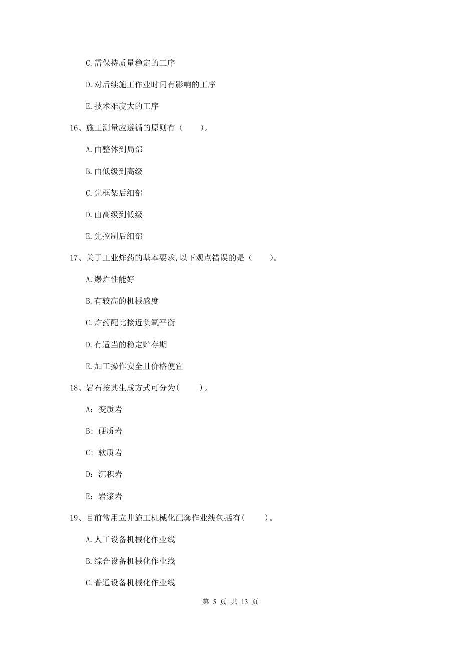 2019年国家注册一级建造师《矿业工程管理与实务》多项选择题【40题】专项训练c卷 （附答案）_第5页