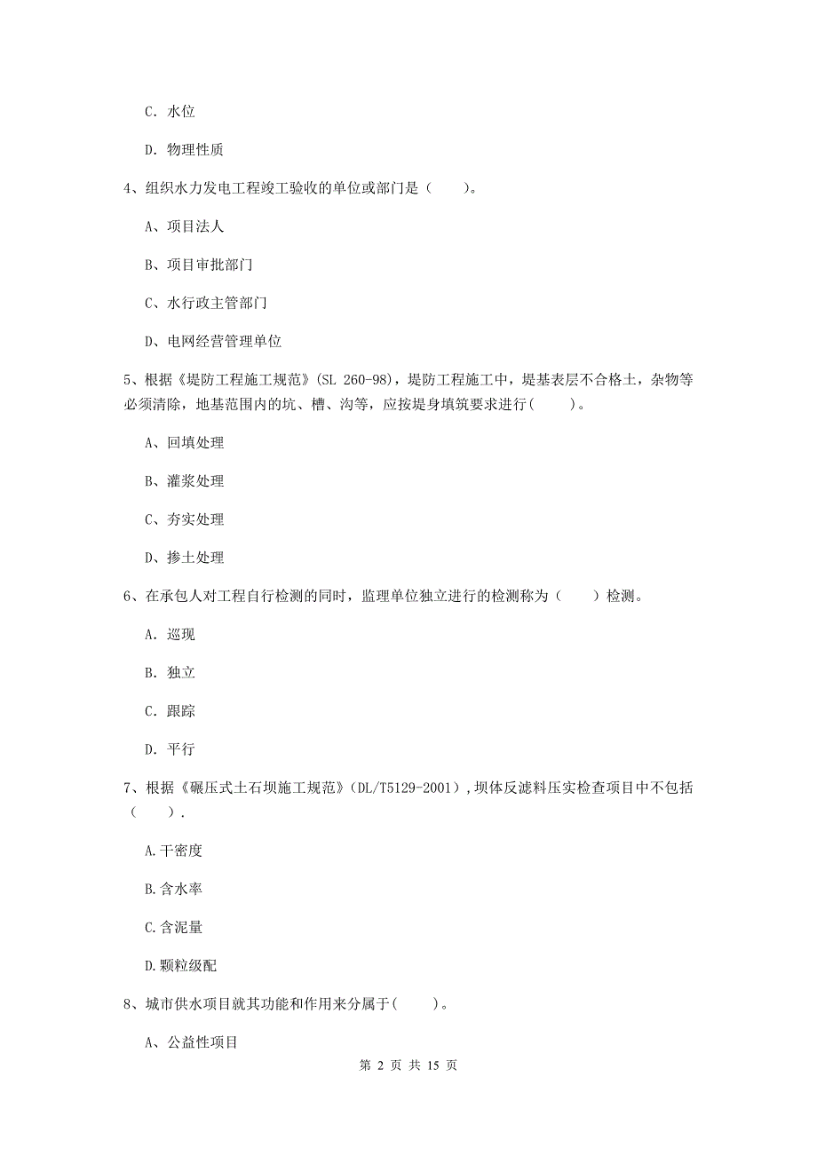 2020年国家二级建造师《水利水电工程管理与实务》多选题【50题】专题检测（i卷） 附解析_第2页