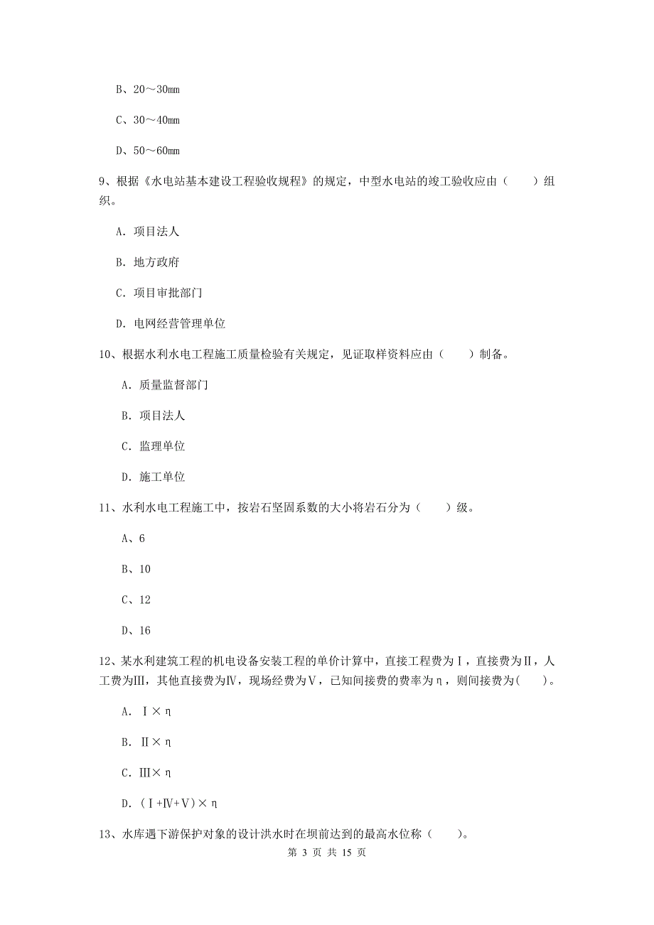 二级建造师《水利水电工程管理与实务》多项选择题【50题】专项测试（ii卷） （附答案）_第3页