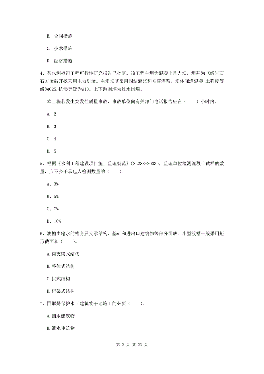 国家2019年二级建造师《水利水电工程管理与实务》单项选择题【80题】专项考试（i卷） 含答案_第2页