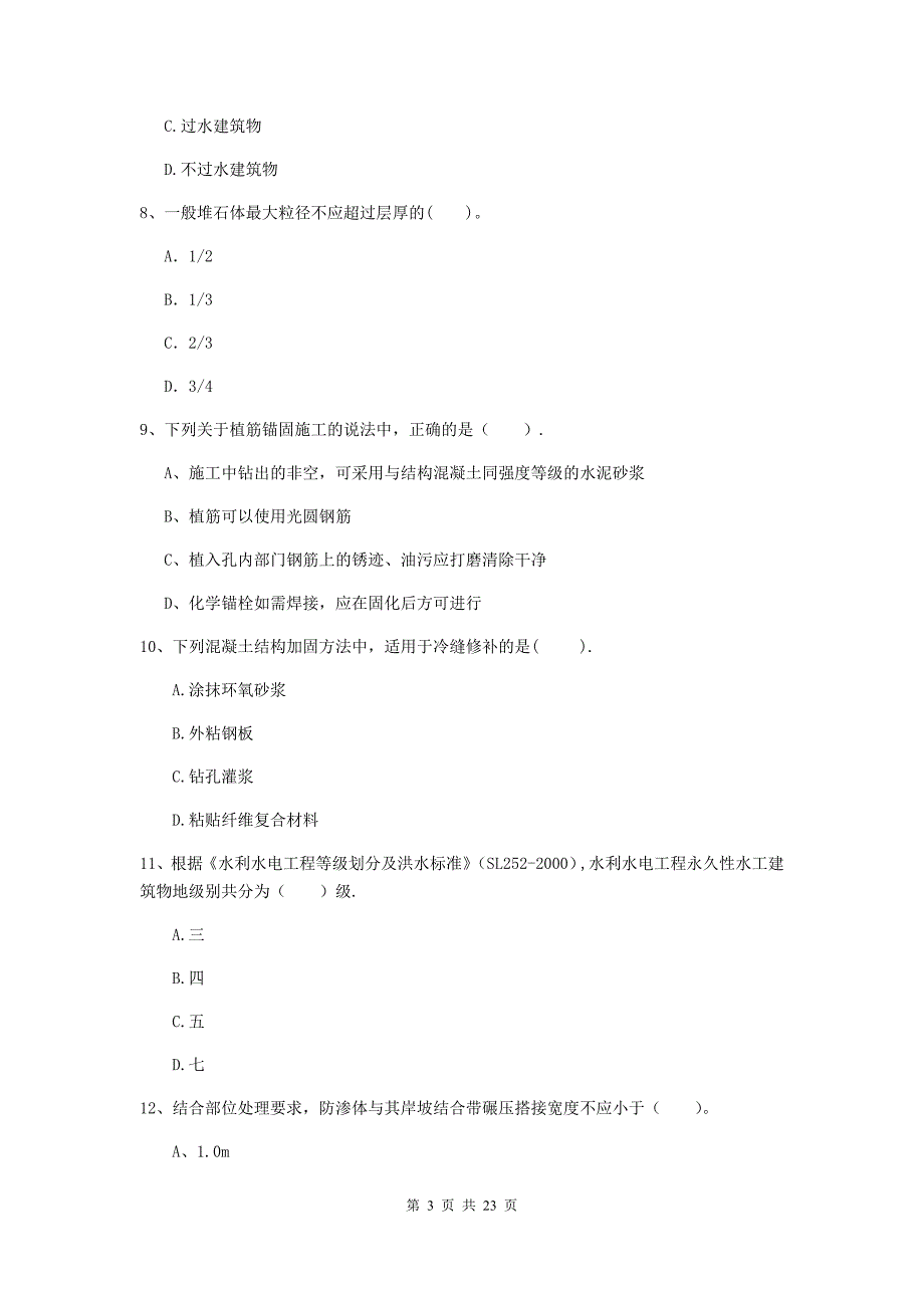 国家2019年二级建造师《水利水电工程管理与实务》单项选择题【80题】专项考试（i卷） 含答案_第3页