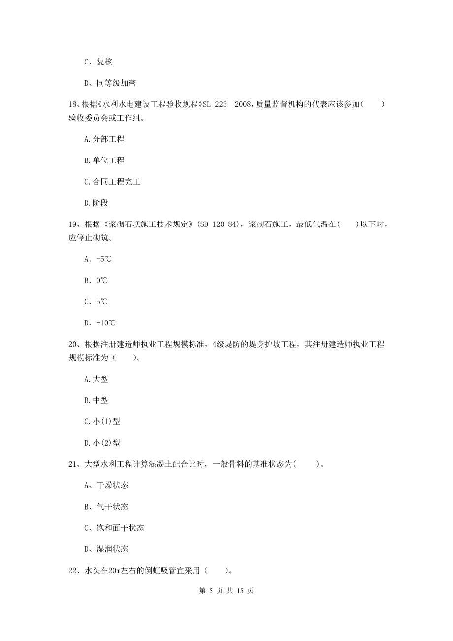 2020年国家注册二级建造师《水利水电工程管理与实务》单选题【50题】专题测试c卷 （附解析）_第5页