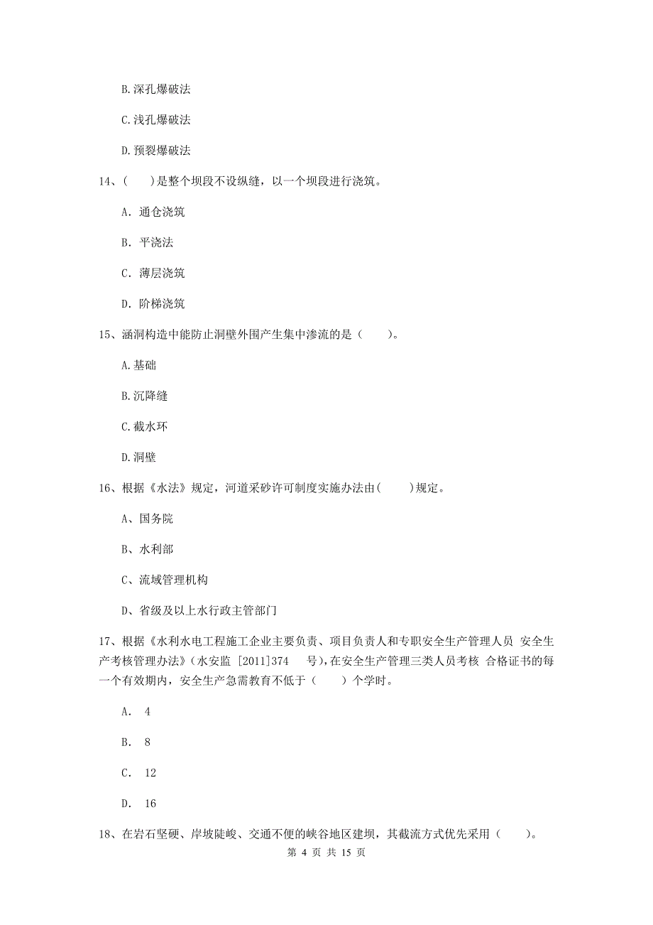 2020版二级建造师《水利水电工程管理与实务》单项选择题【50题】专项测试b卷 （附答案）_第4页