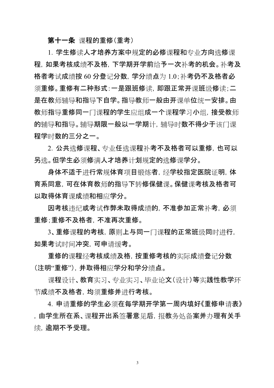 淮南师范学院学分制教学管理实施办法.doc_第3页