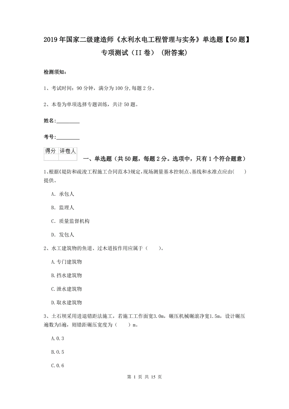 2019年国家二级建造师《水利水电工程管理与实务》单选题【50题】专项测试（ii卷） （附答案）_第1页