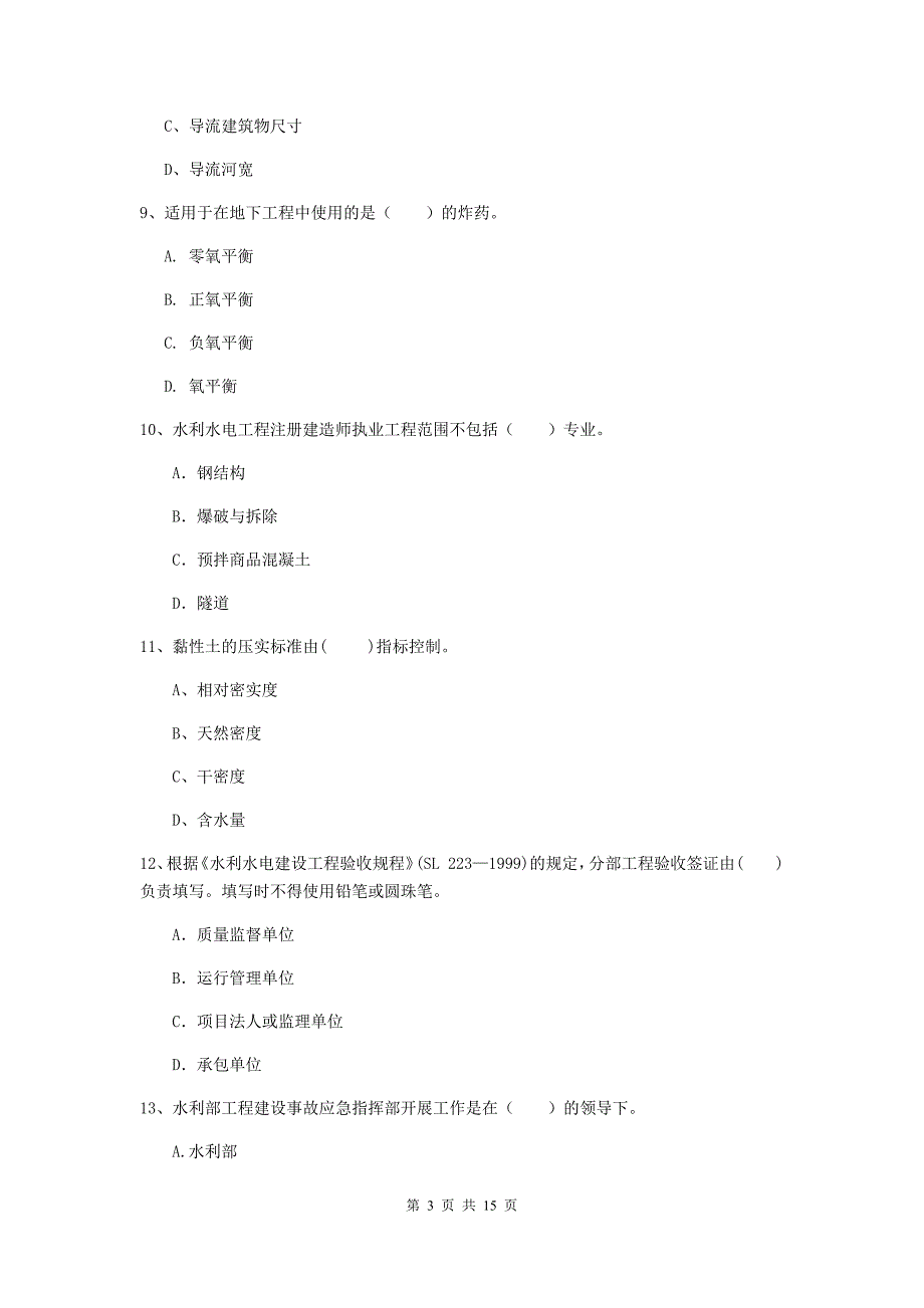 2019年国家二级建造师《水利水电工程管理与实务》单选题【50题】专项测试（ii卷） （附答案）_第3页