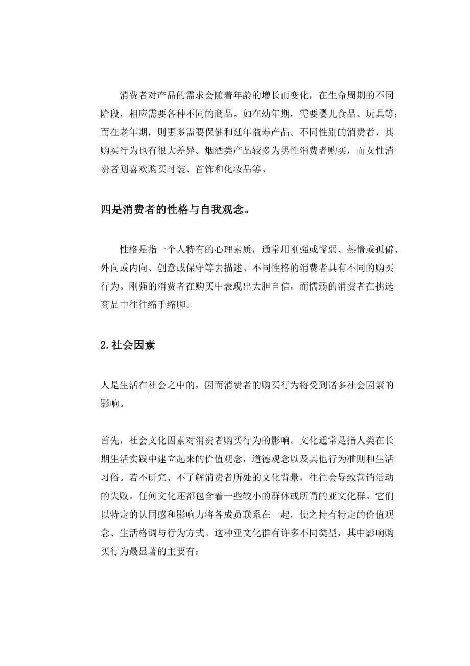 消费者购买行为的影响因素.doc_第5页