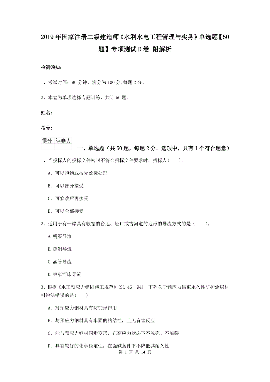 2019年国家注册二级建造师《水利水电工程管理与实务》单选题【50题】专项测试d卷 附解析_第1页