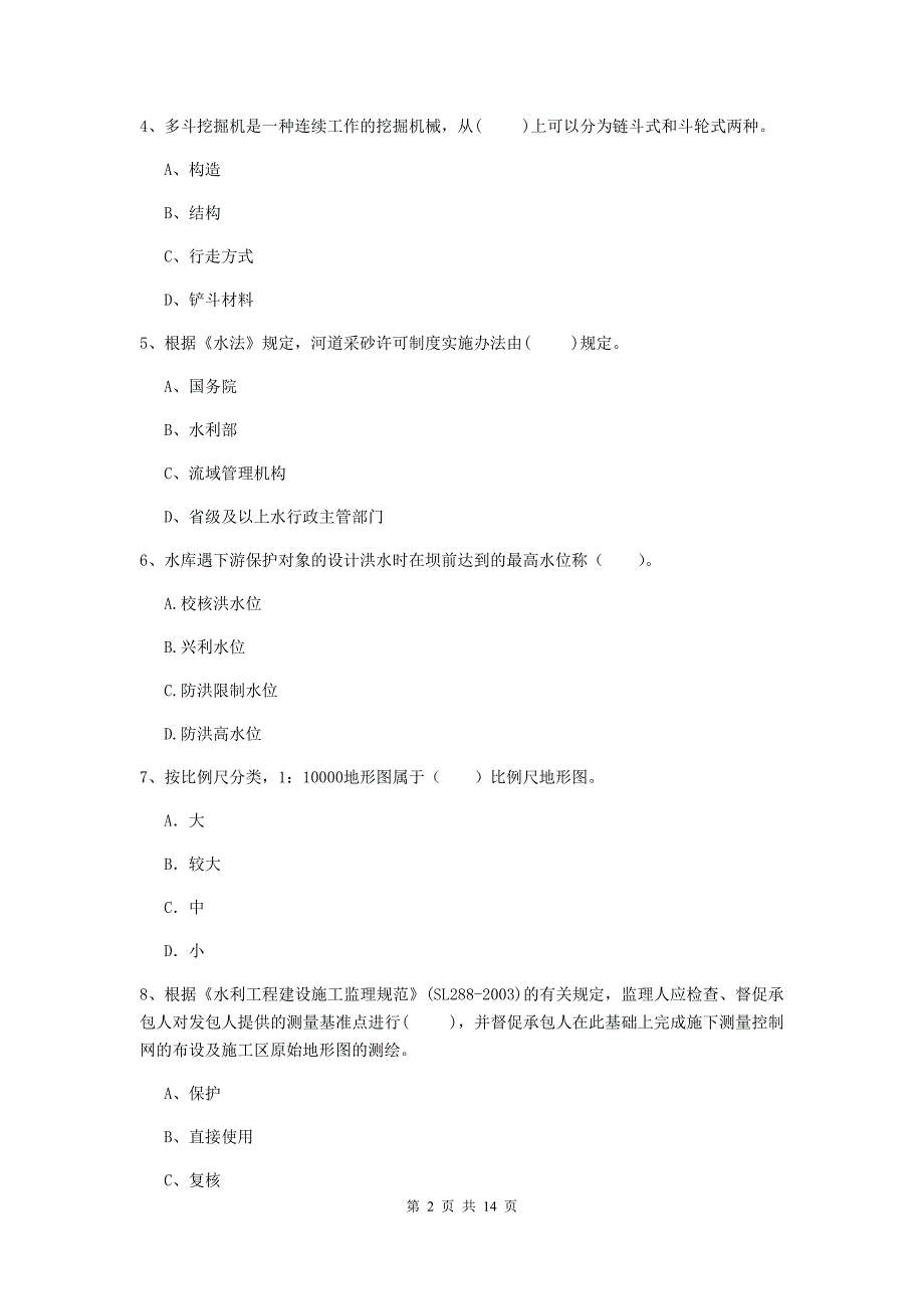 2019年国家注册二级建造师《水利水电工程管理与实务》单选题【50题】专项测试d卷 附解析_第2页