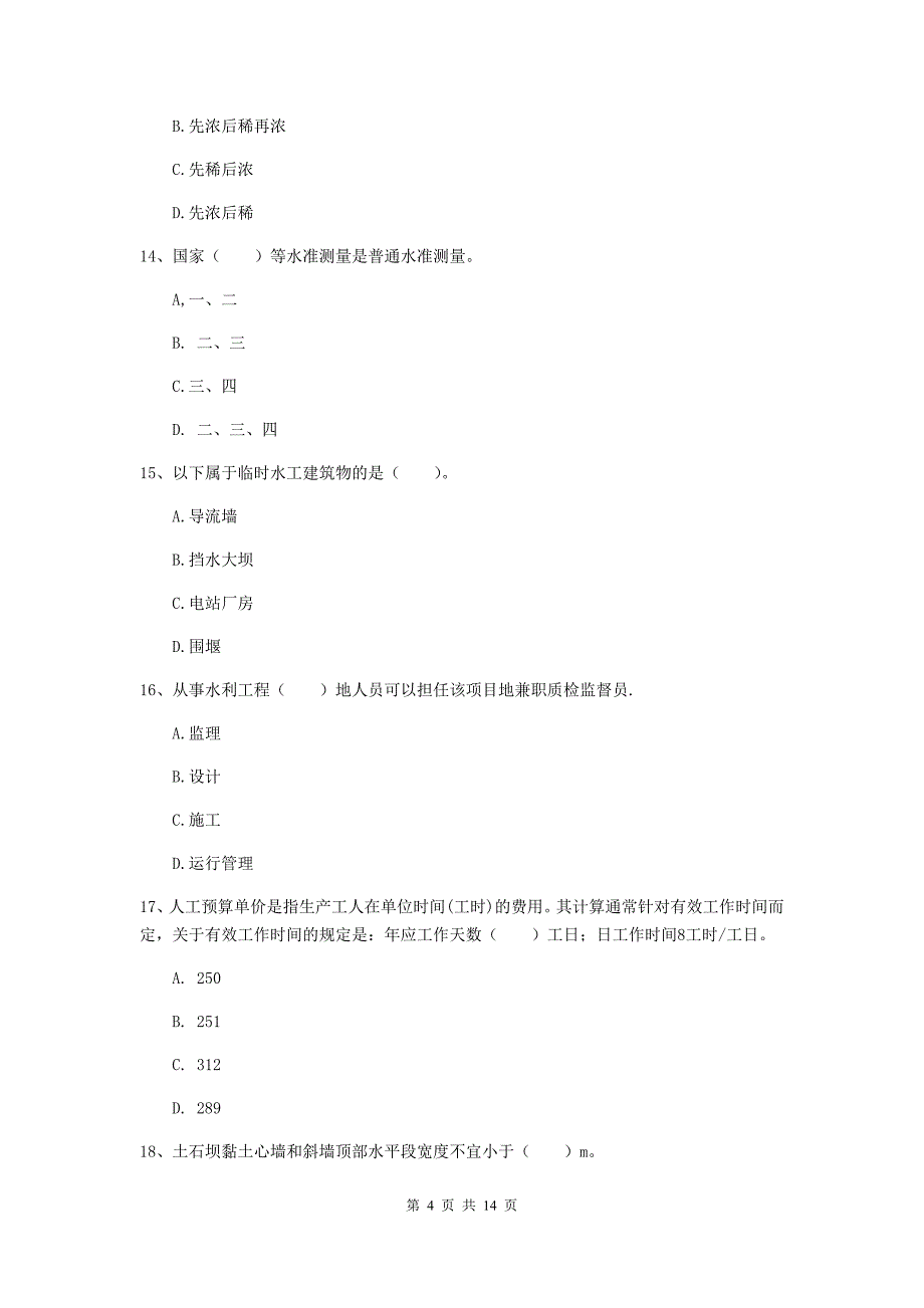 2019年国家注册二级建造师《水利水电工程管理与实务》单选题【50题】专项测试d卷 附解析_第4页