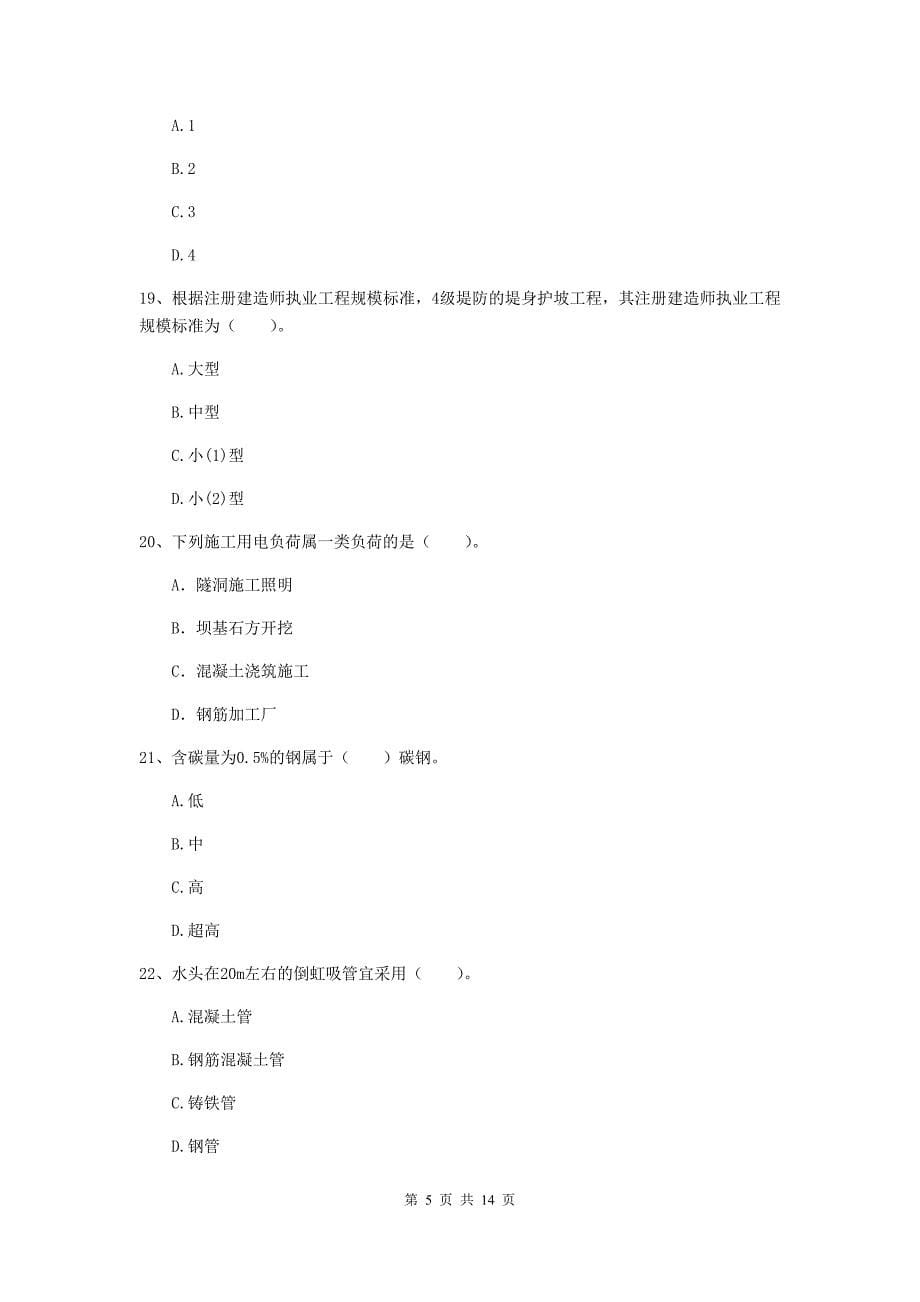 2019年国家注册二级建造师《水利水电工程管理与实务》单选题【50题】专项测试d卷 附解析_第5页