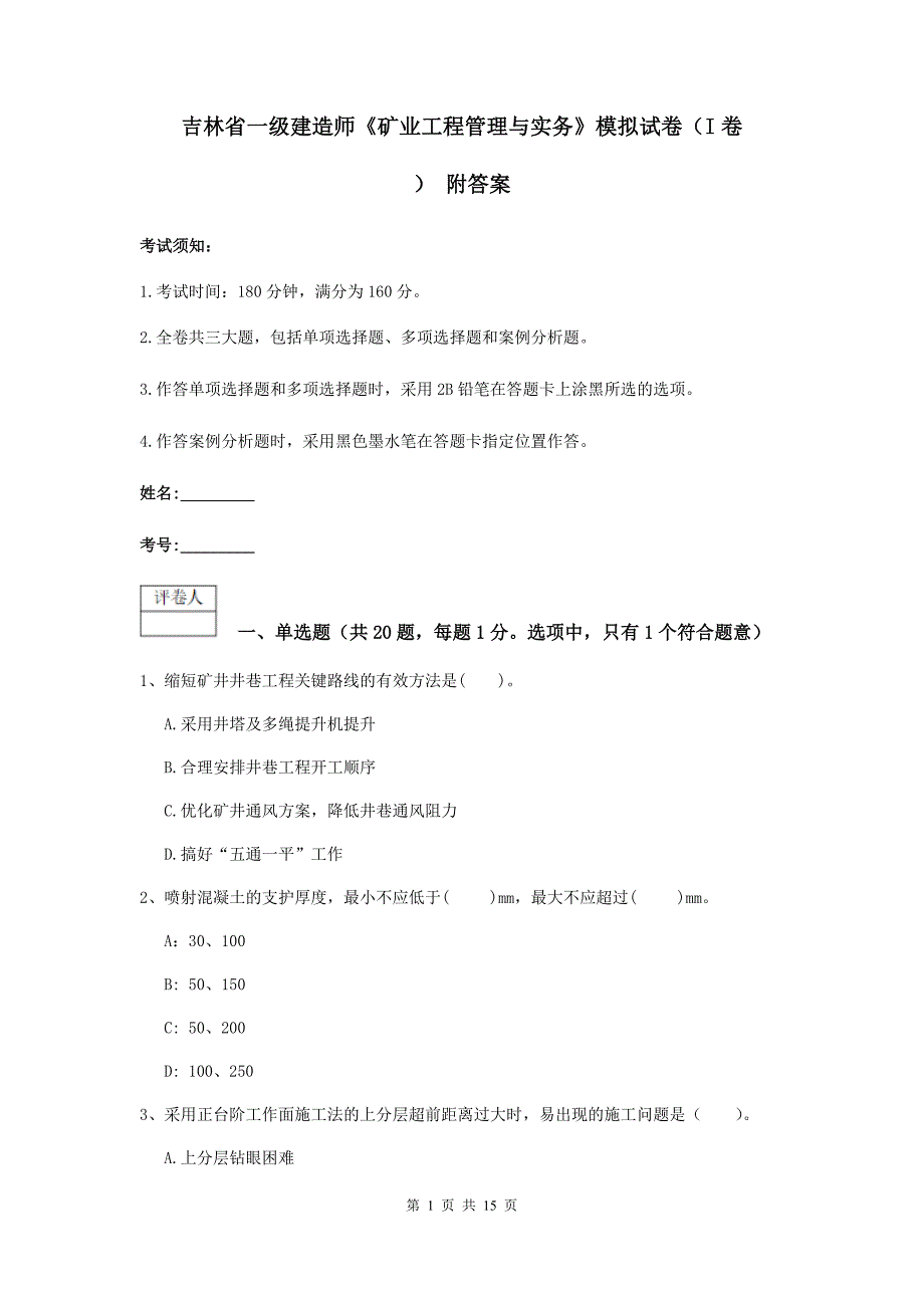 吉林省一级建造师《矿业工程管理与实务》模拟试卷（i卷） 附答案_第1页