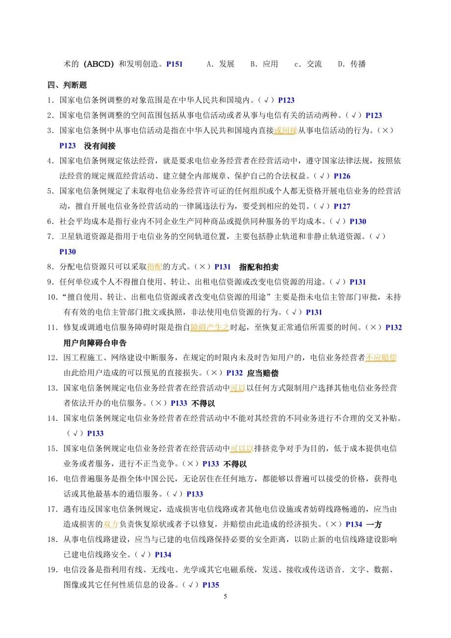 第六章 通信行业法律法规与科技人员职业道德_第5页