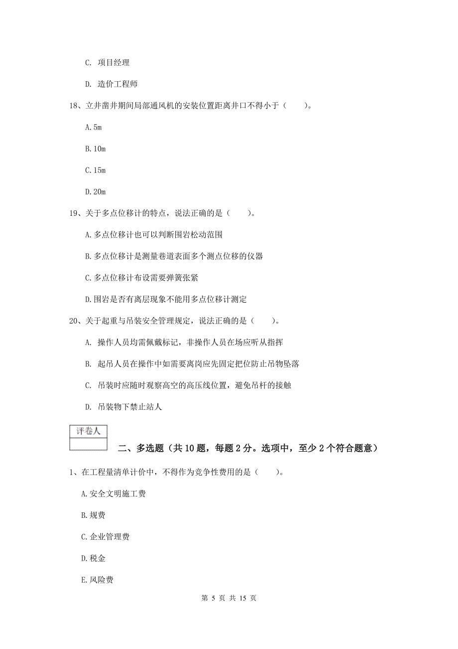 2019版一级建造师《矿业工程管理与实务》考前检测（i卷） （附答案）_第5页