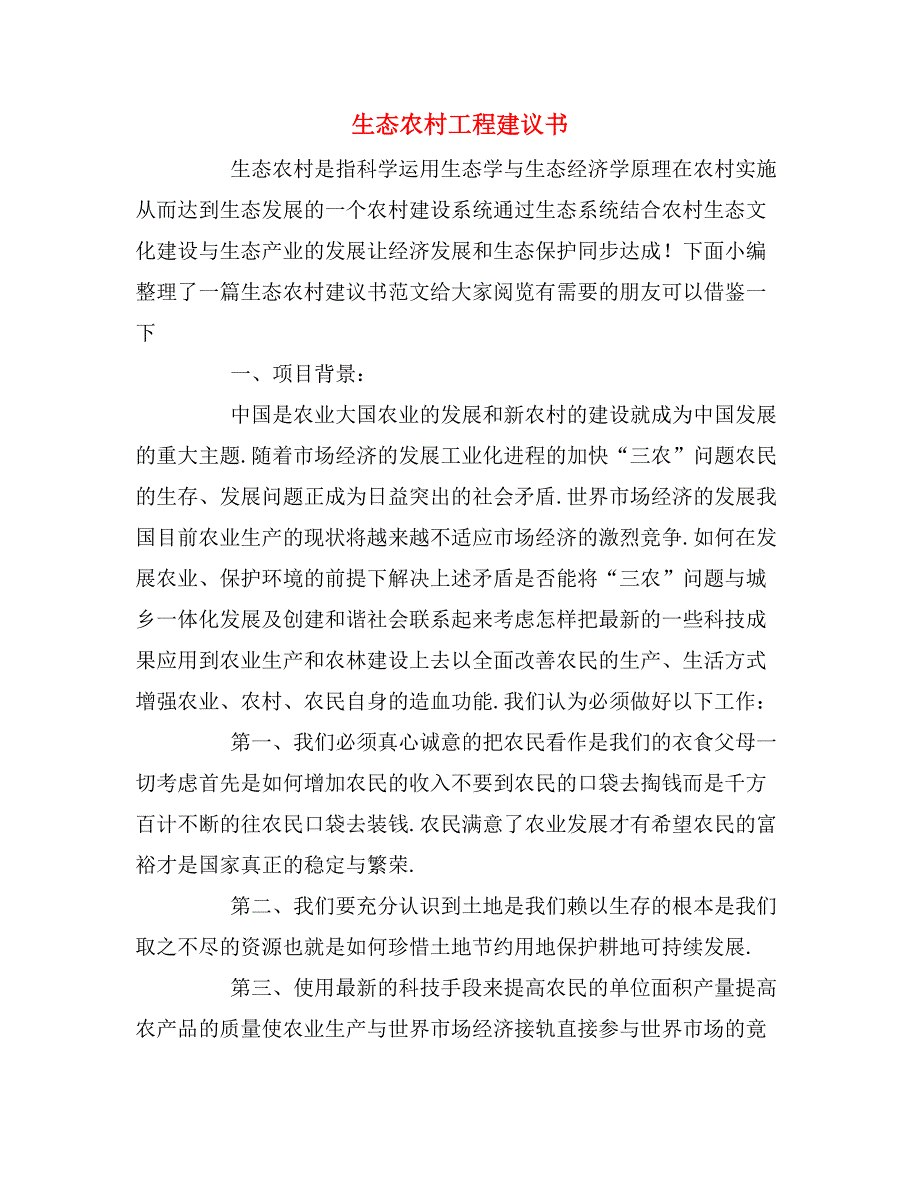 生态农村工程建议书_第1页