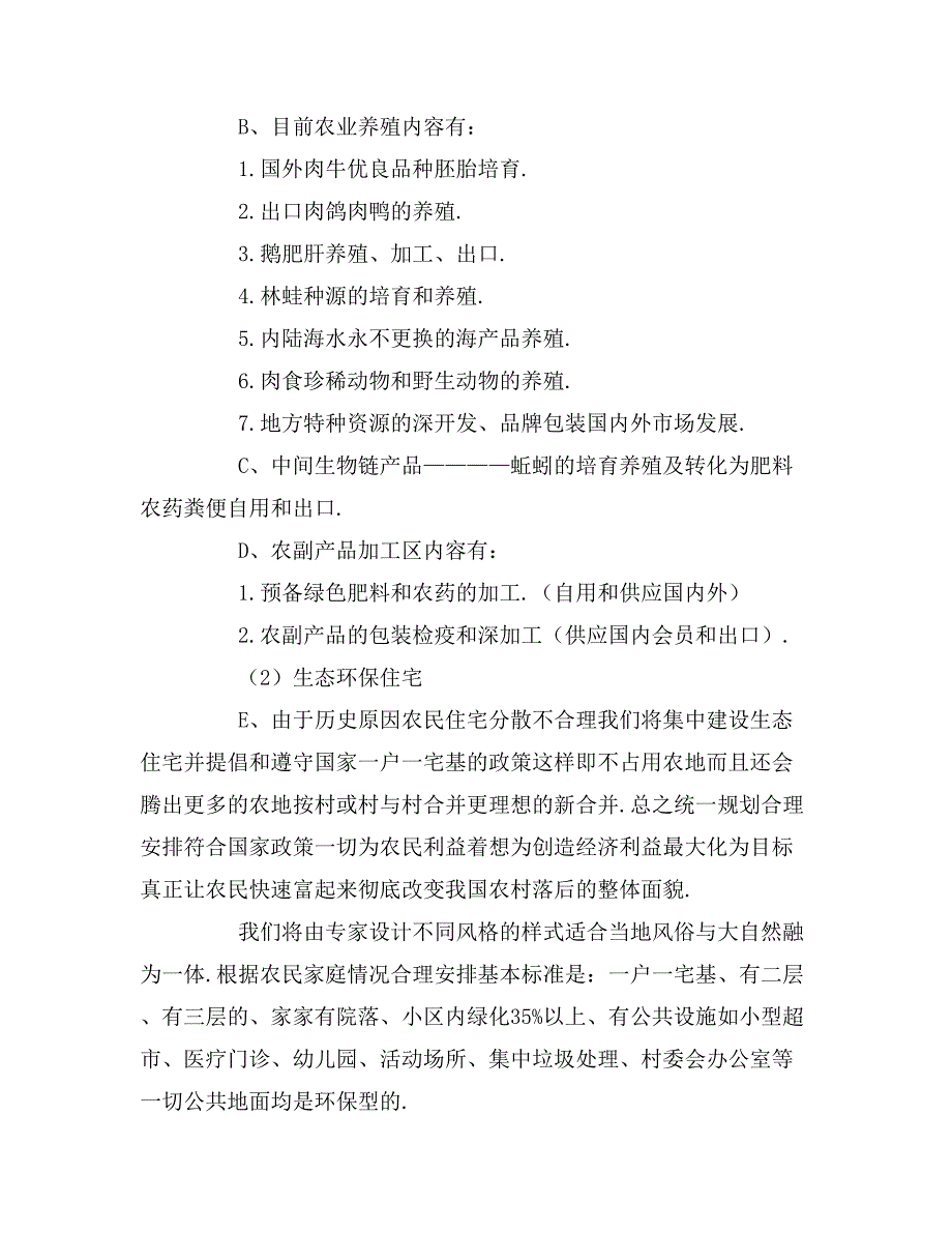 生态农村工程建议书_第4页