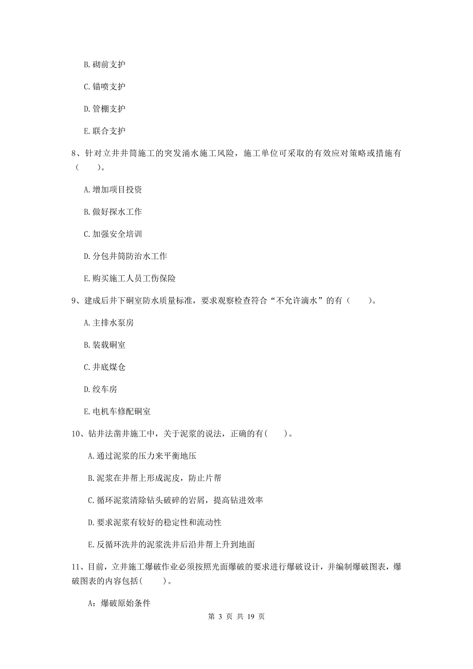 2019年国家注册一级建造师《矿业工程管理与实务》多项选择题【60题】专题测试（ii卷） （附答案）_第3页