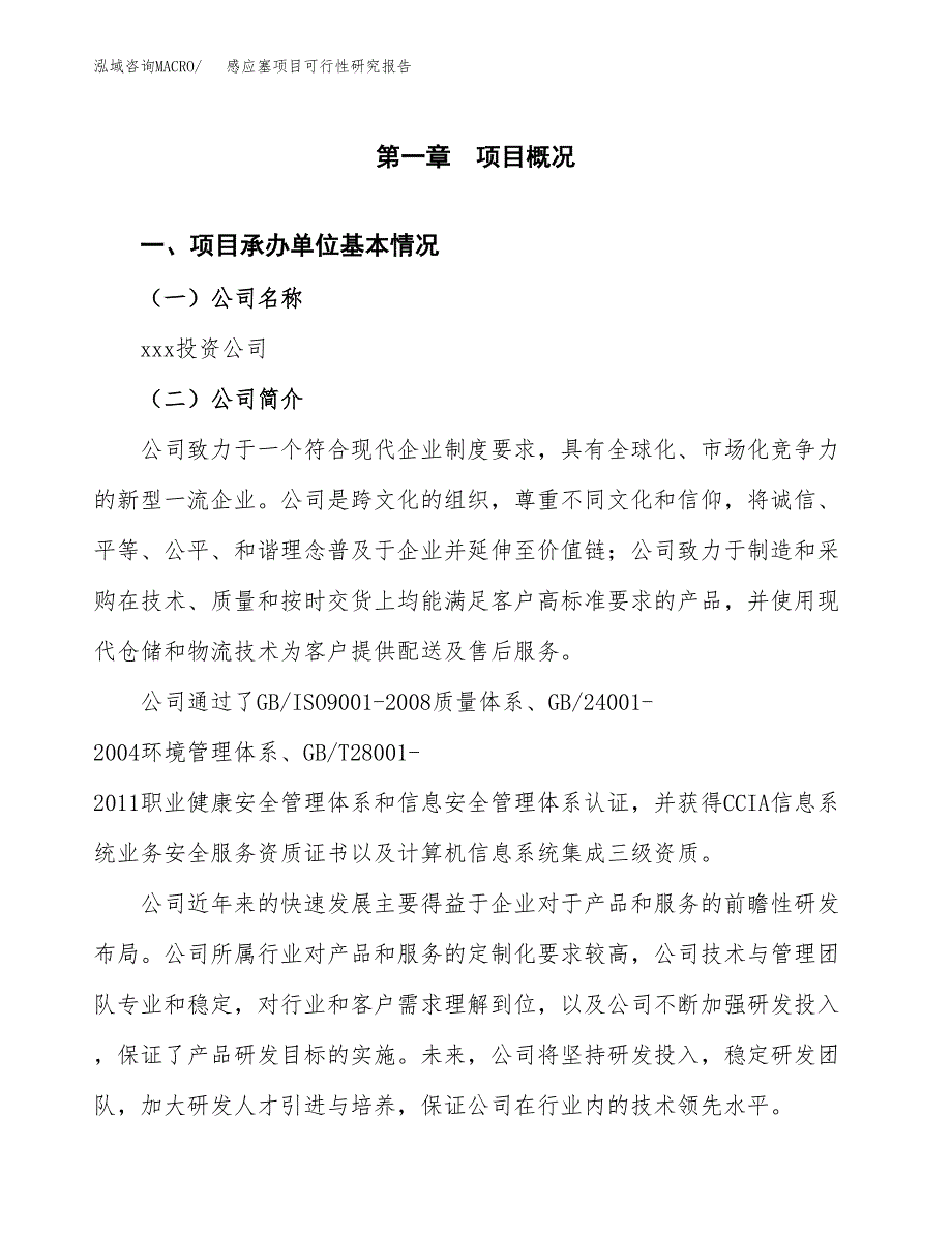 感应塞项目可行性研究报告（总投资7000万元）（32亩）_第3页