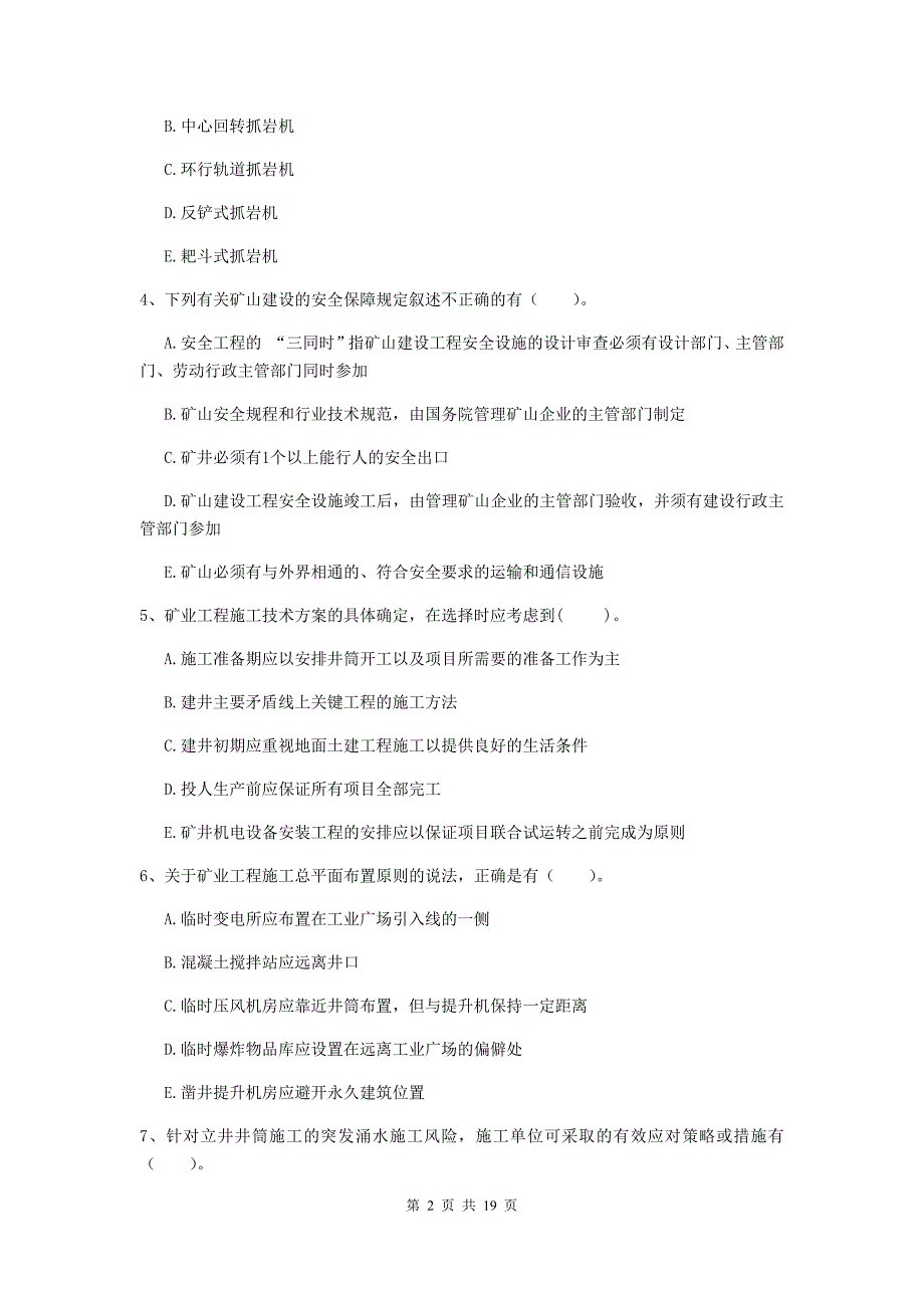 2019年国家一级注册建造师《矿业工程管理与实务》多项选择题【60题】专项测试（i卷） （附答案）_第2页