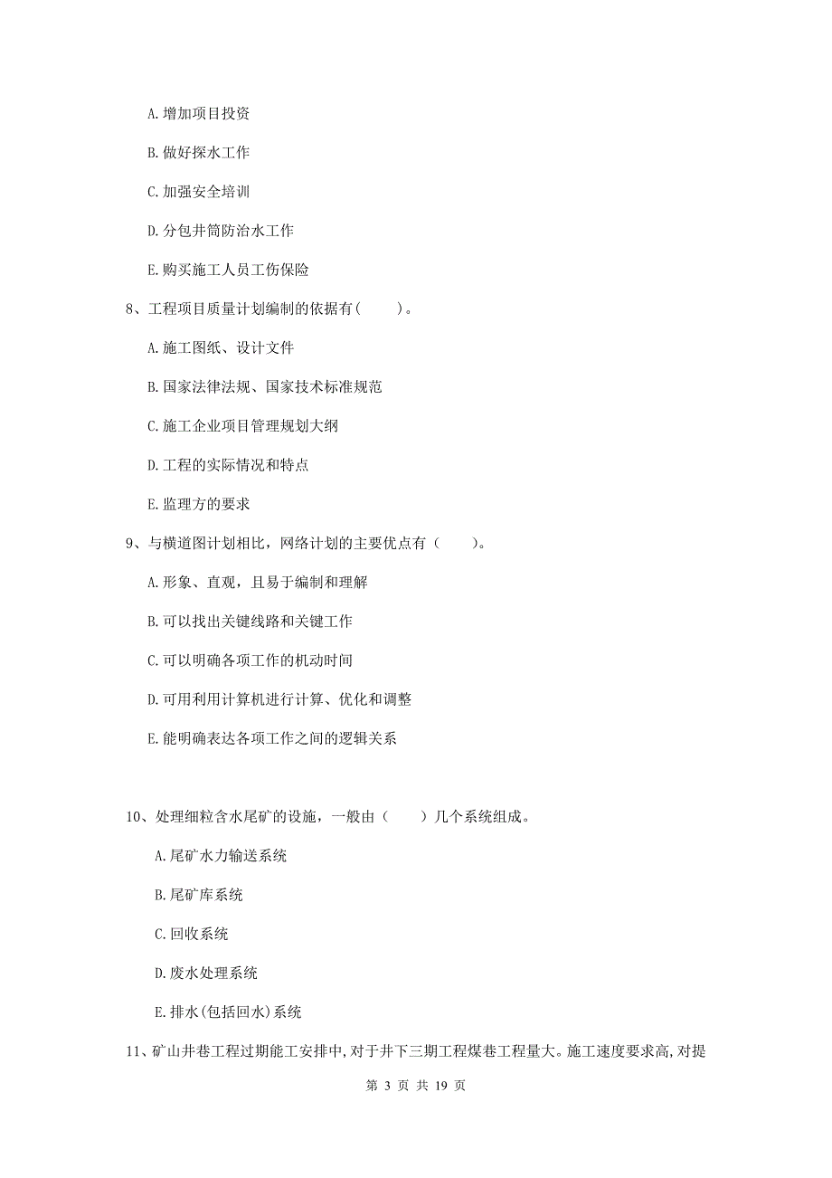 2019年国家一级注册建造师《矿业工程管理与实务》多项选择题【60题】专项测试（i卷） （附答案）_第3页