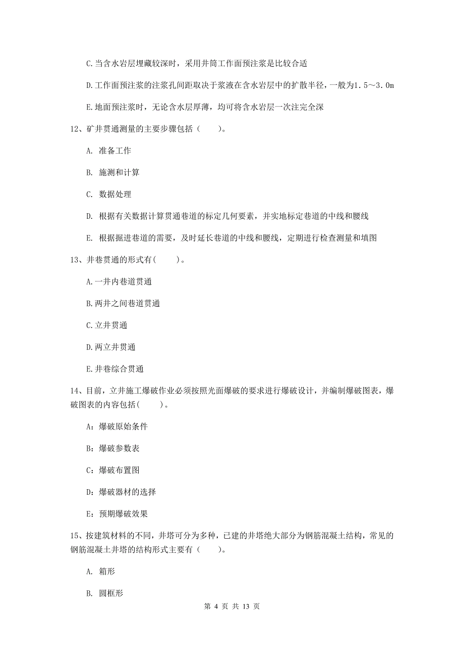 注册一级建造师《矿业工程管理与实务》多选题【40题】专项考试a卷 （附解析）_第4页