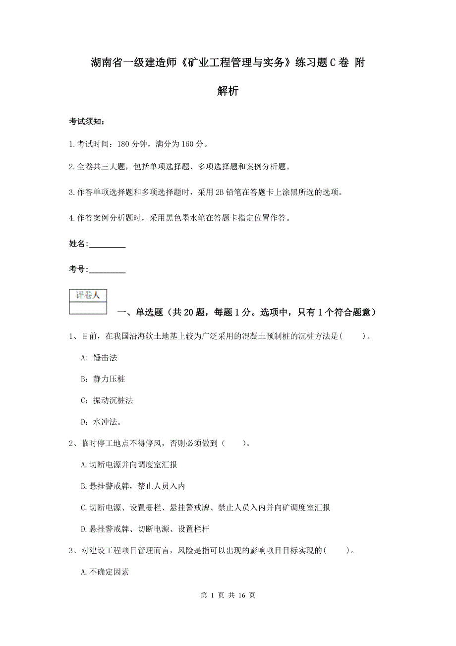 湖南省一级建造师《矿业工程管理与实务》练习题c卷 附解析_第1页