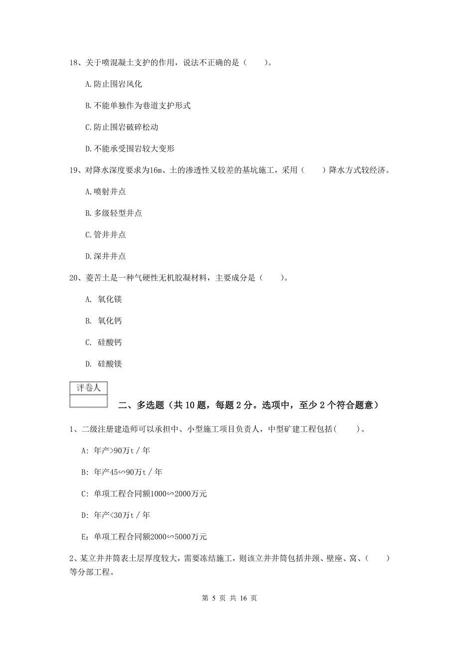 湖南省一级建造师《矿业工程管理与实务》练习题c卷 附解析_第5页