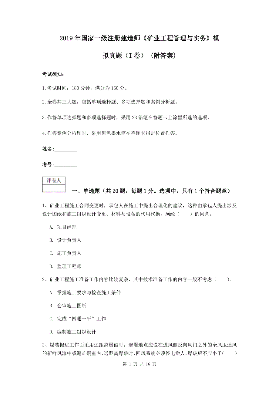 2019年国家一级注册建造师《矿业工程管理与实务》模拟真题（i卷） （附答案）_第1页