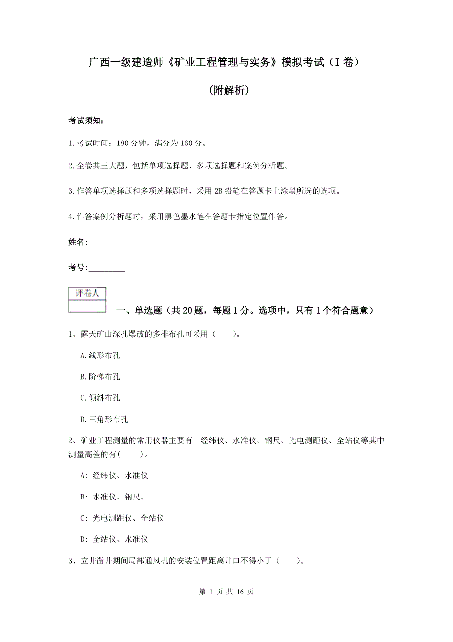 广西一级建造师《矿业工程管理与实务》模拟考试（i卷） （附解析）_第1页