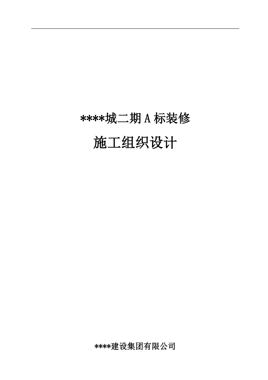 上海某高层住宅小区室内装修施工组织设计_第2页